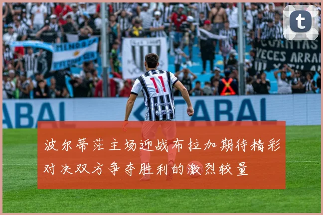 波尔蒂茫主场迎战布拉加期待精彩对决双方争夺胜利的激烈较量