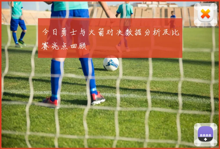 今日勇士与火箭对决数据分析及比赛亮点回顾