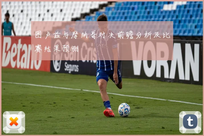 图卢兹与摩纳哥对决前瞻分析及比赛结果预测