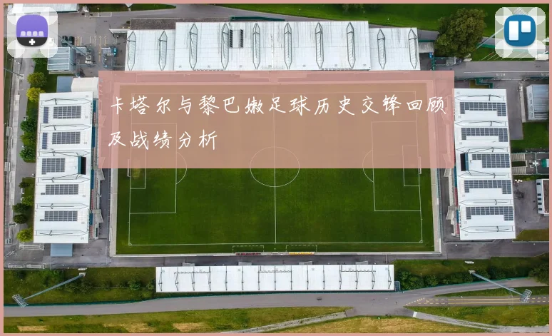 卡塔尔与黎巴嫩足球历史交锋回顾及战绩分析